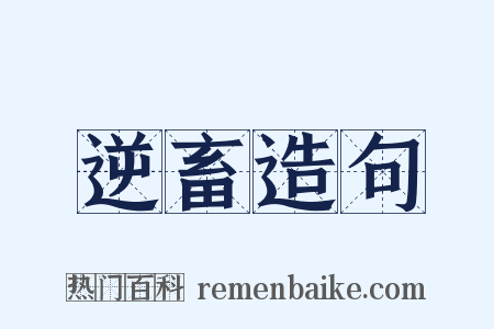 逆畜造句是什么意思的图片